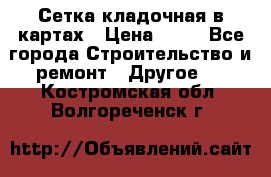 Сетка кладочная в картах › Цена ­ 53 - Все города Строительство и ремонт » Другое   . Костромская обл.,Волгореченск г.